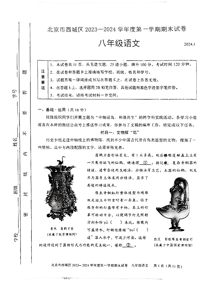 北京市西城区2023-2024学年八年级上学期期末考试语文试卷第1页