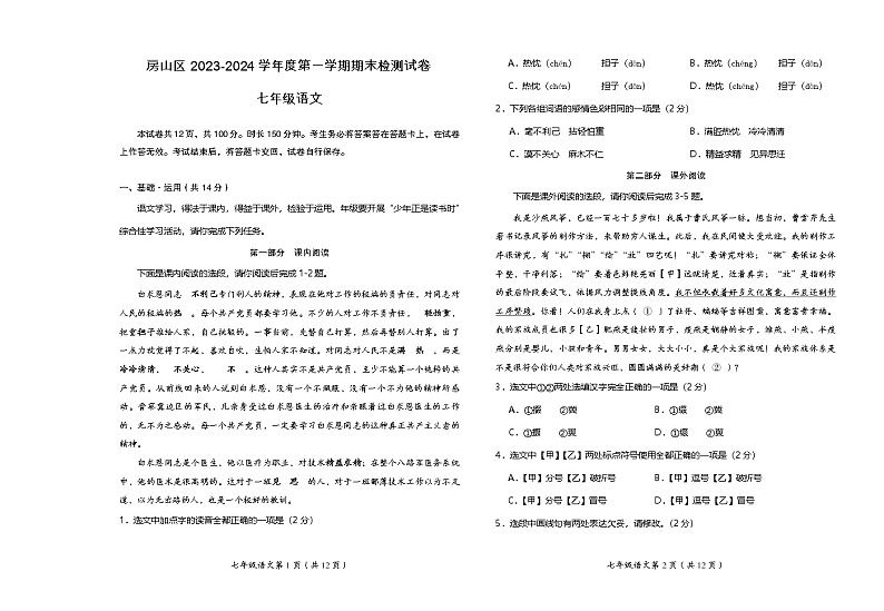 北京市房山区2023-2024学年七年级上学期期末检测语文试卷第1页