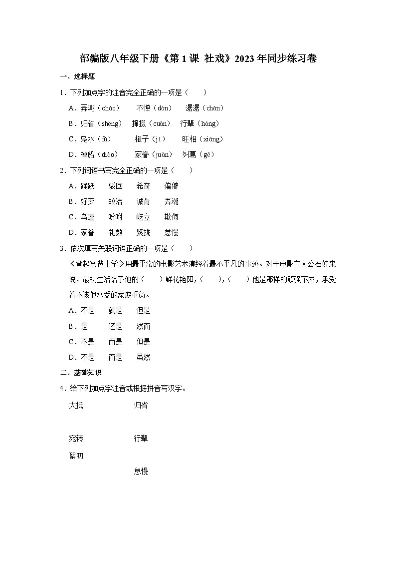 部编版八年级语文下册《第1课 社戏》同步练习卷第1页