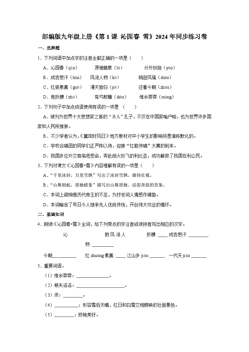 部编版九年级上册语文《第1课 沁园春·雪》同步练习卷第1页
