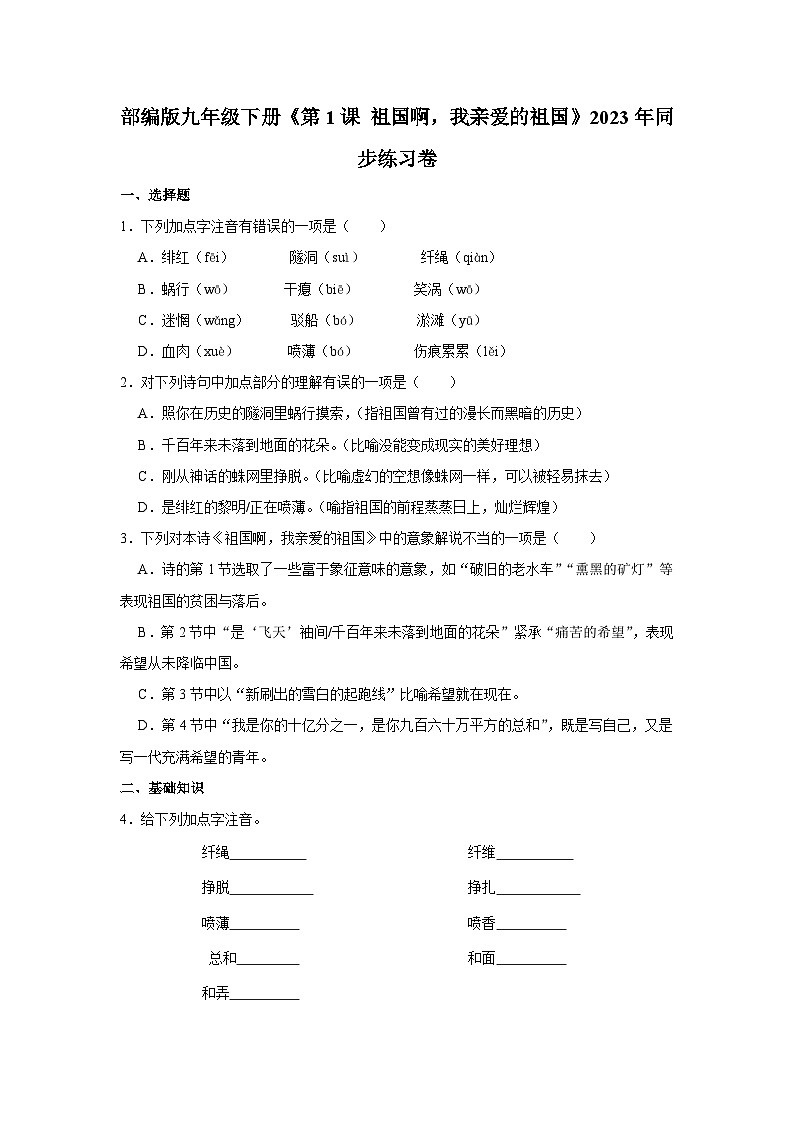 部编版九年级语文下册《第1课 祖国啊，我亲爱的祖国》同步练习卷第1页