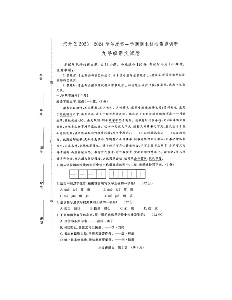 2023-2024学年吉林省长春市汽车经开区九年级（上）期末语文试卷第1页