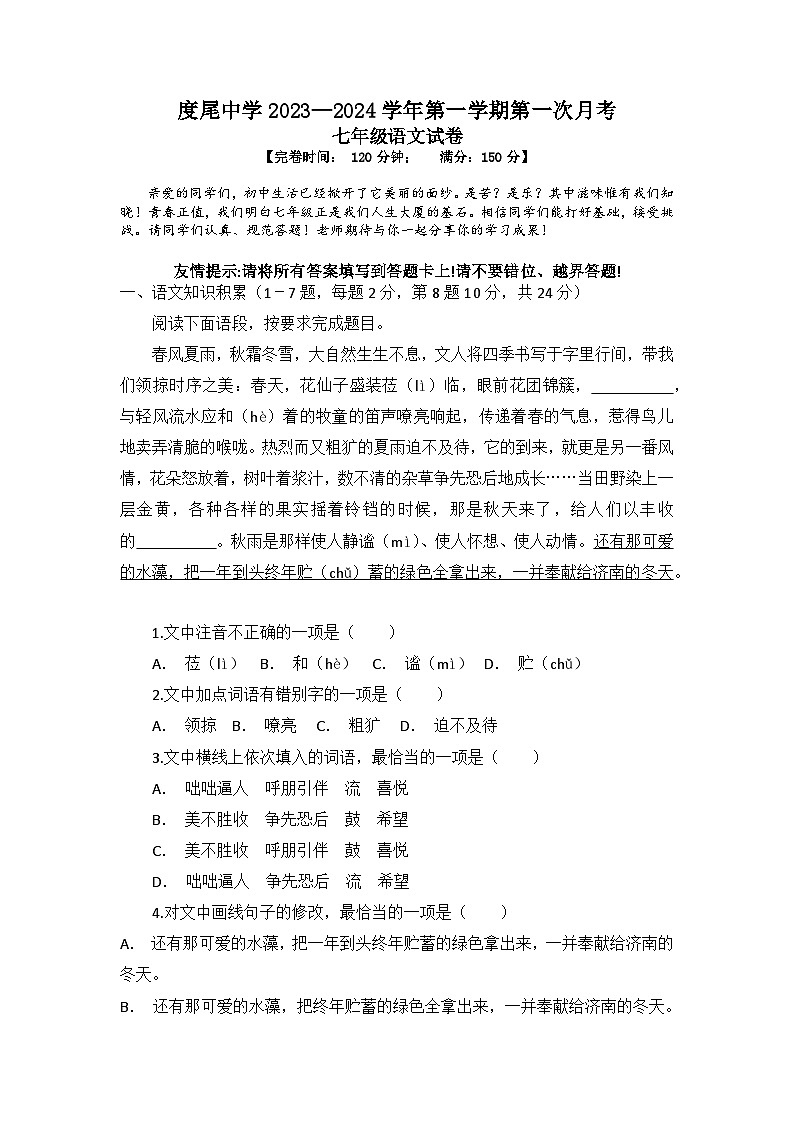 2023-2024学年福建省莆田市仙游县度尾中学七年级（上）第一次月考语文试卷第1页