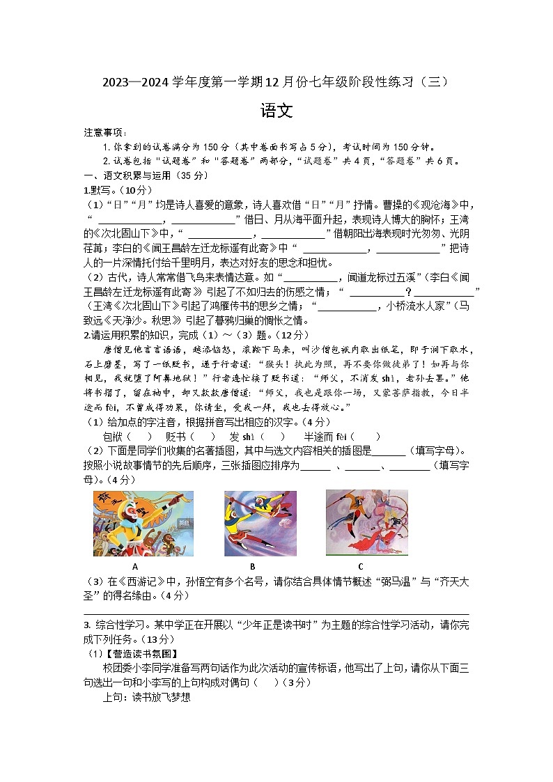 2023-2024学年安徽省蚌埠市五河县七年级（上）月考语文试卷（12月份）第1页