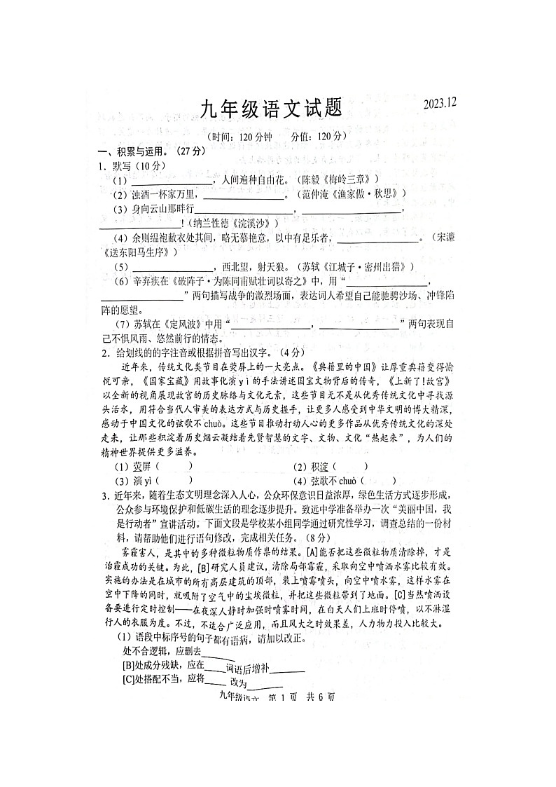 2023-2024学年山东省菏泽市鲁西新区九年级（上）月考语文试卷（12月份）第1页