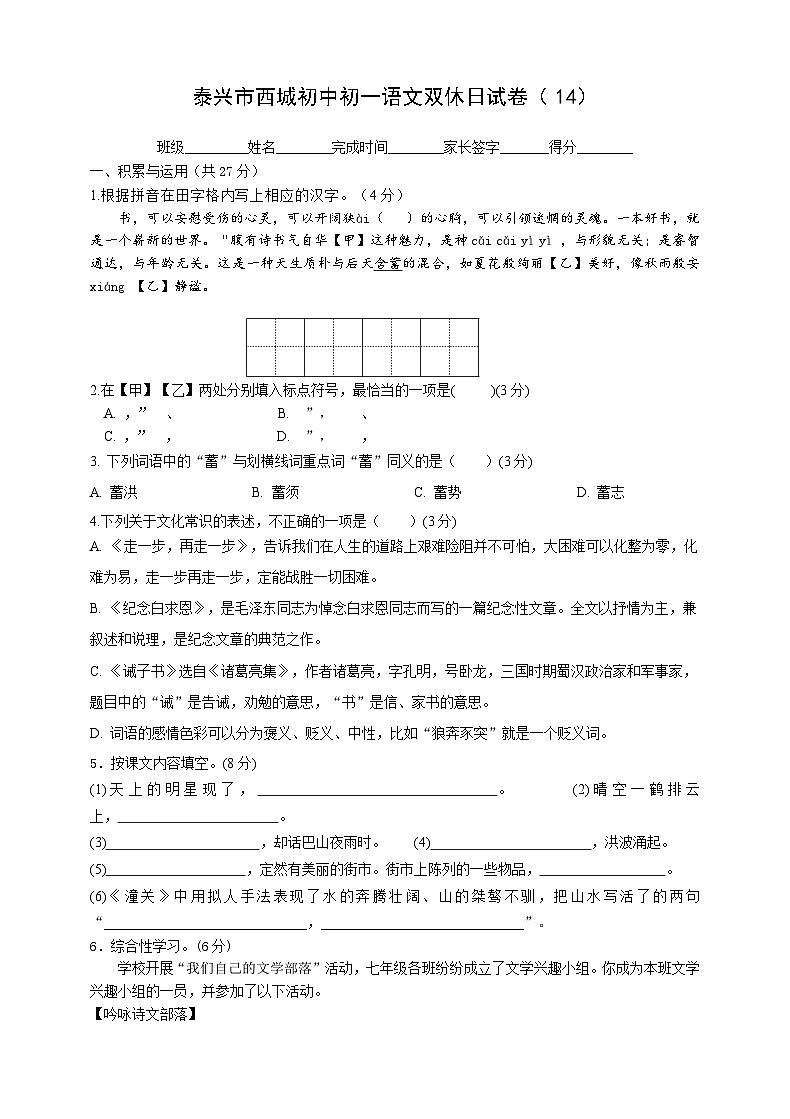 2023-2024学年江苏省泰州市泰兴市西城中学七年级（上）月考语文试卷第1页