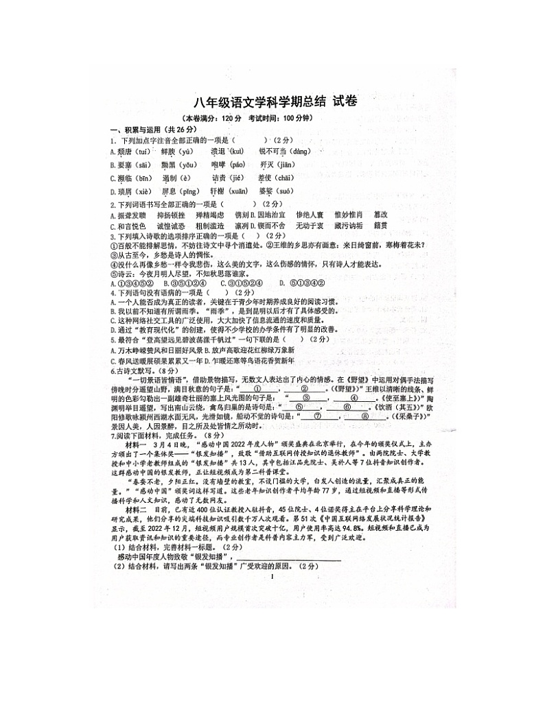 2023-2024学年河南省郑州十一中八年级（上）月考语文试卷（12月份）第1页