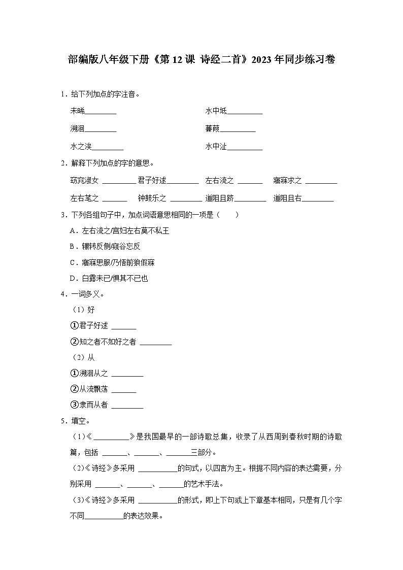 部编版八年级语文下册《第12课 诗经二首》同步练习卷第1页