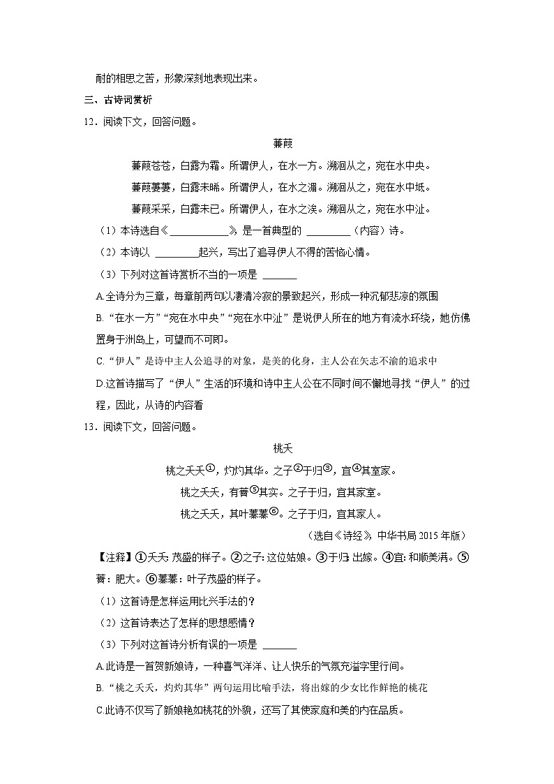 部编版八年级语文下册《第12课 《诗经》二首》同步练习卷第3页