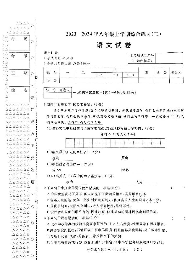 2023-2024学年黑龙江省佳木斯市抚远市八年级（上）期末语文试卷第1页