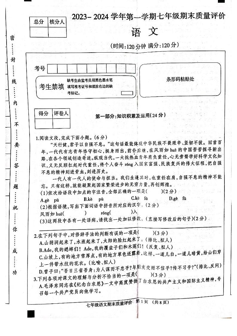 2023-2024学年河北省衡水市景县二中七年级（上）期末语文试卷第1页