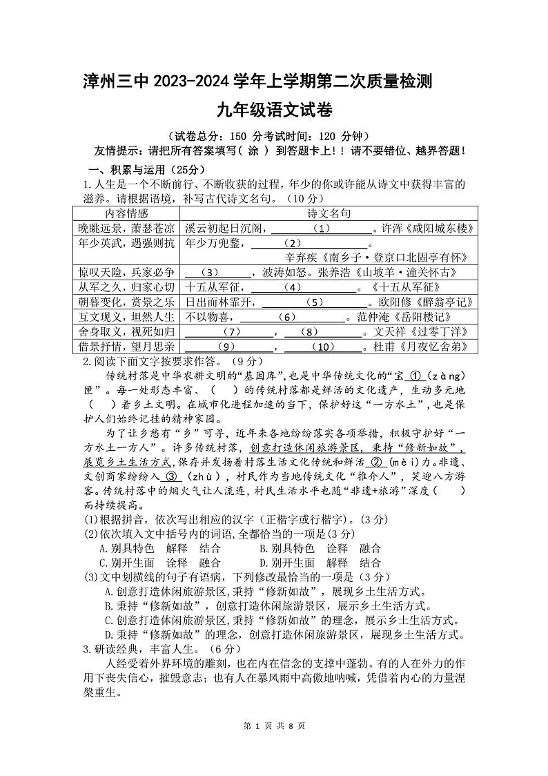 2023-2024学年福建省漳州三中九年级（上）月考语文试卷（12月份）第1页