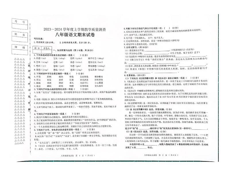 2023-2024学年黑龙江省齐齐哈尔市龙江县部分学校联考八年级（上）期末语文试卷第1页