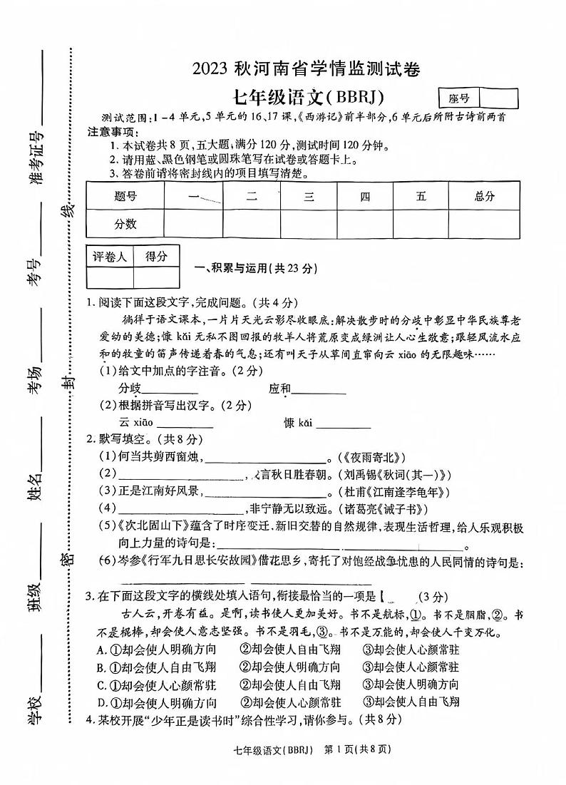 2023-2024学年河南省商丘市夏邑一中七年级（上）月考语文试卷（12月份）第1页