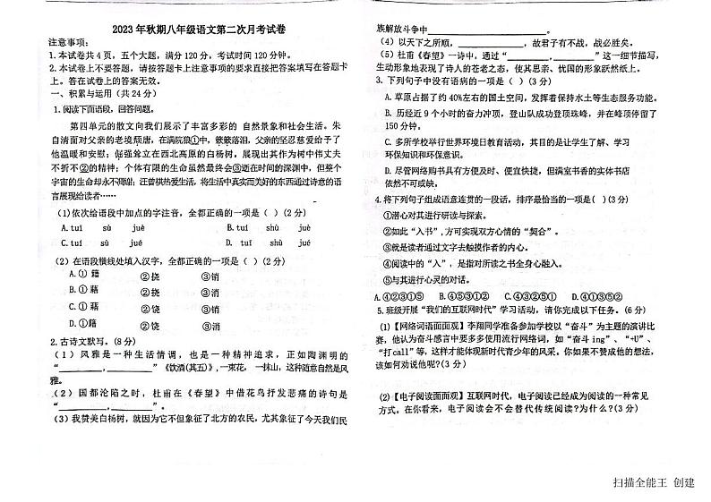 2023-2024学年河南省南阳市二十一八年级（上）月考语文试卷（12月份）第1页