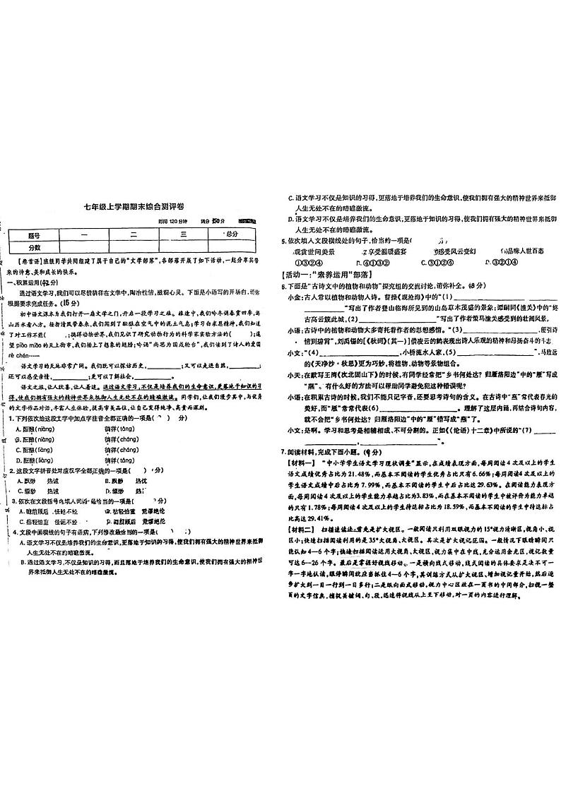 2023-2024学年山东省德州市同济中学七年级（上）月考语文试卷（12月份）第1页