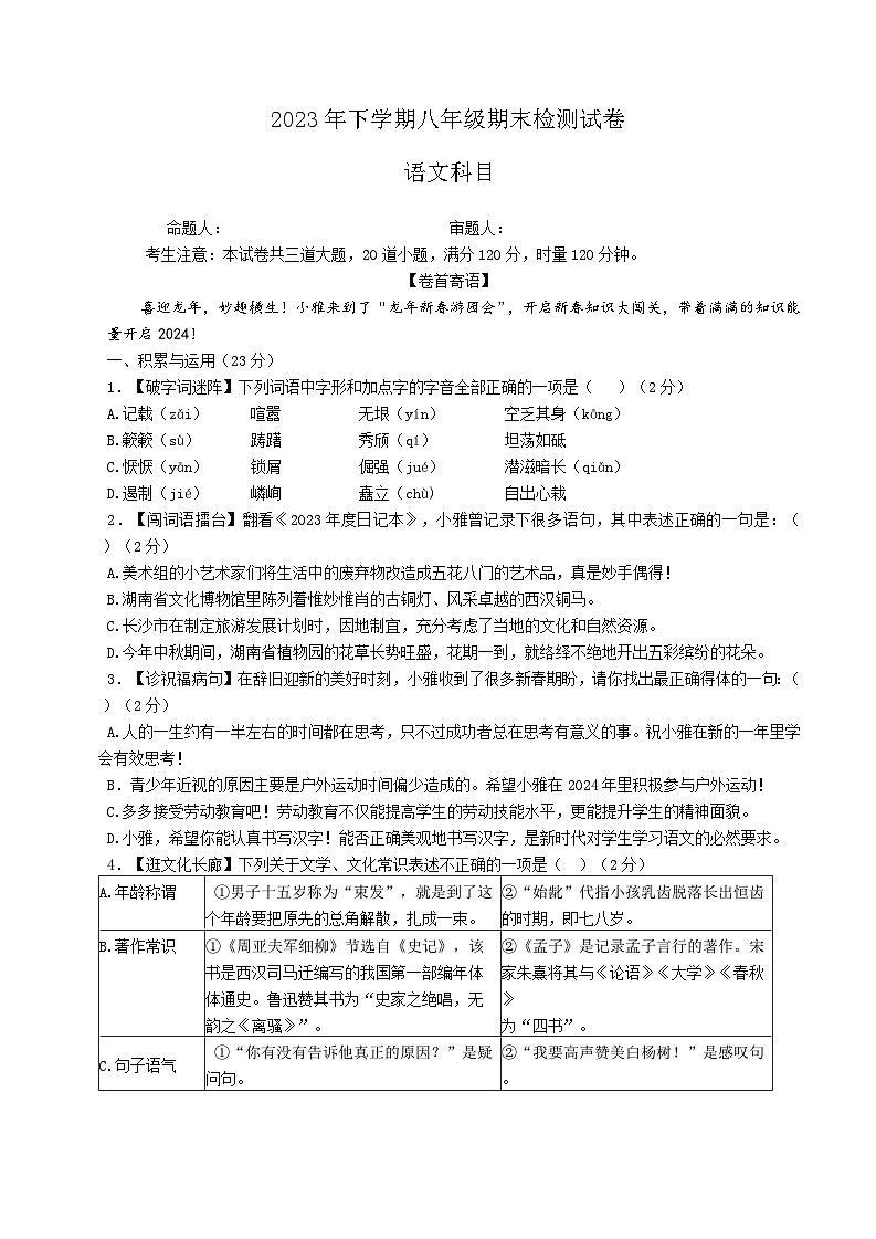 湖南省长沙市雅礼教育集团2023-2024学年八年级上学期1月期末语文试题第1页