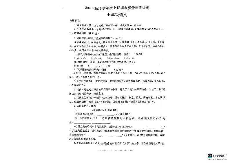 河南省信阳市罗山县2023-2024学年七年级上学期1月期末考试语文试题第1页