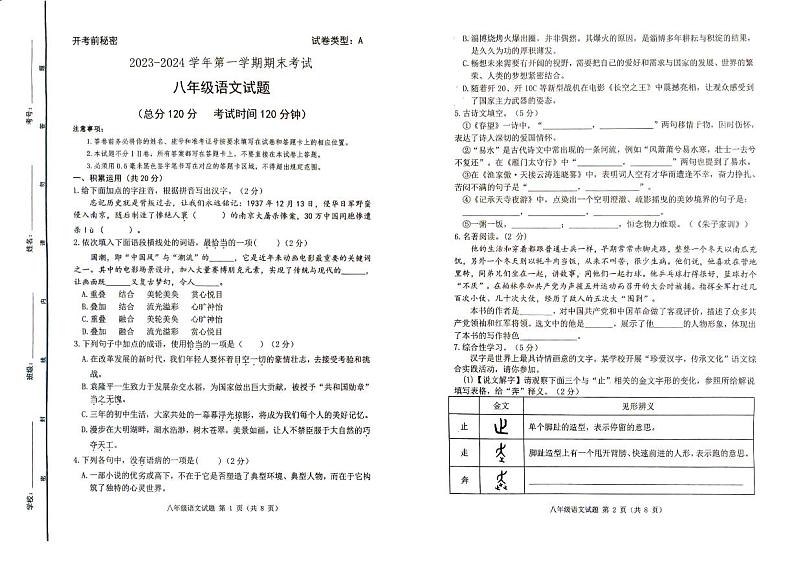 山东省东营市广饶县2023-2024学年八年级上学期1月期末语文试题第1页