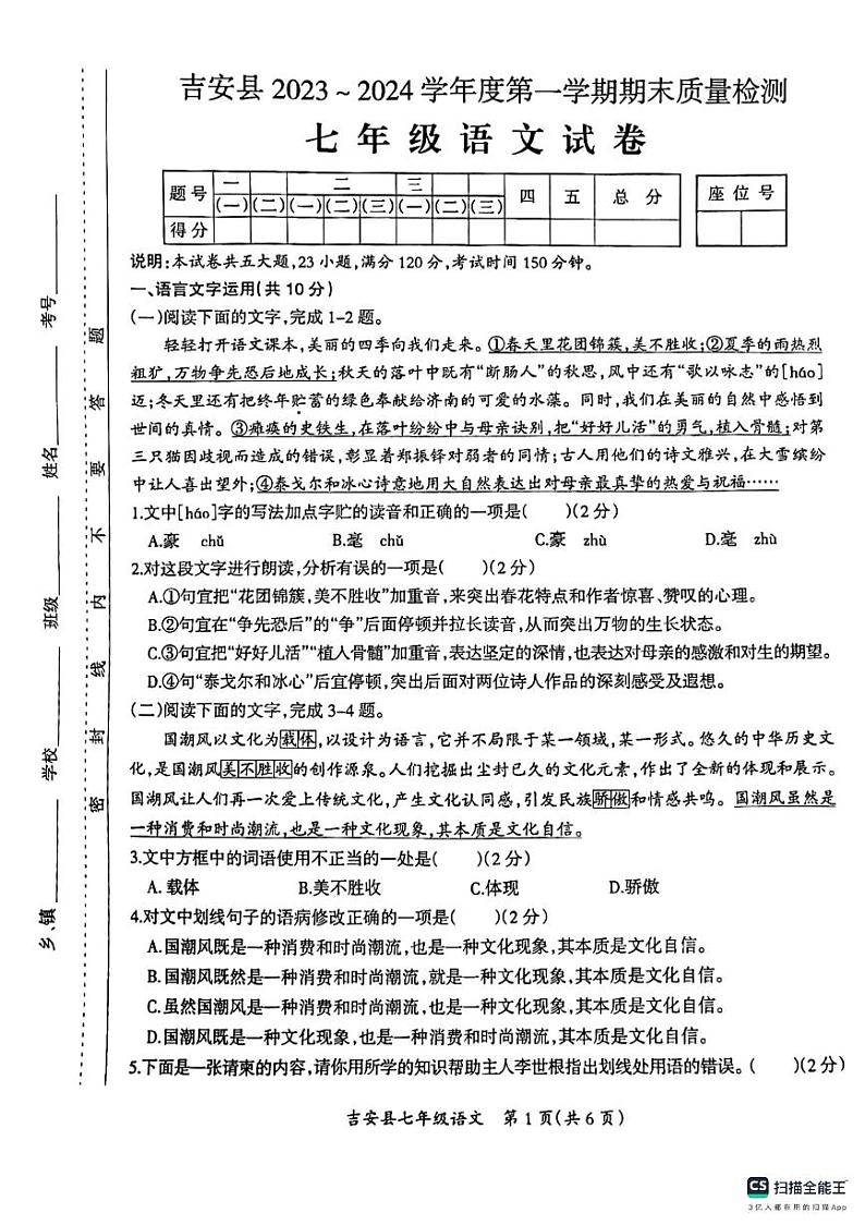 江西省吉安市吉安县2023-2024学年七年级上学期1月期末语文试题第1页