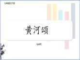 第5课《黄河颂》课件-统编版语文七年级下册