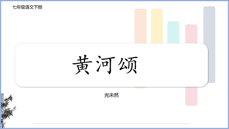 第5课《黄河颂》课件-统编版语文七年级下册第1页