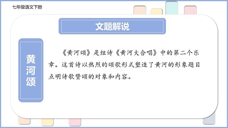 第5课《黄河颂》课件-统编版语文七年级下册第8页