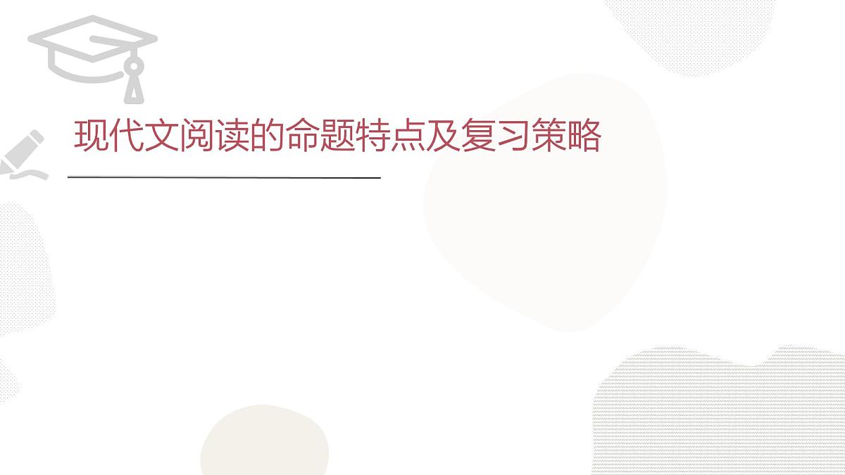 中考语文一轮专题复习：《现代文阅读的命题特点及教学策略》课件第1页