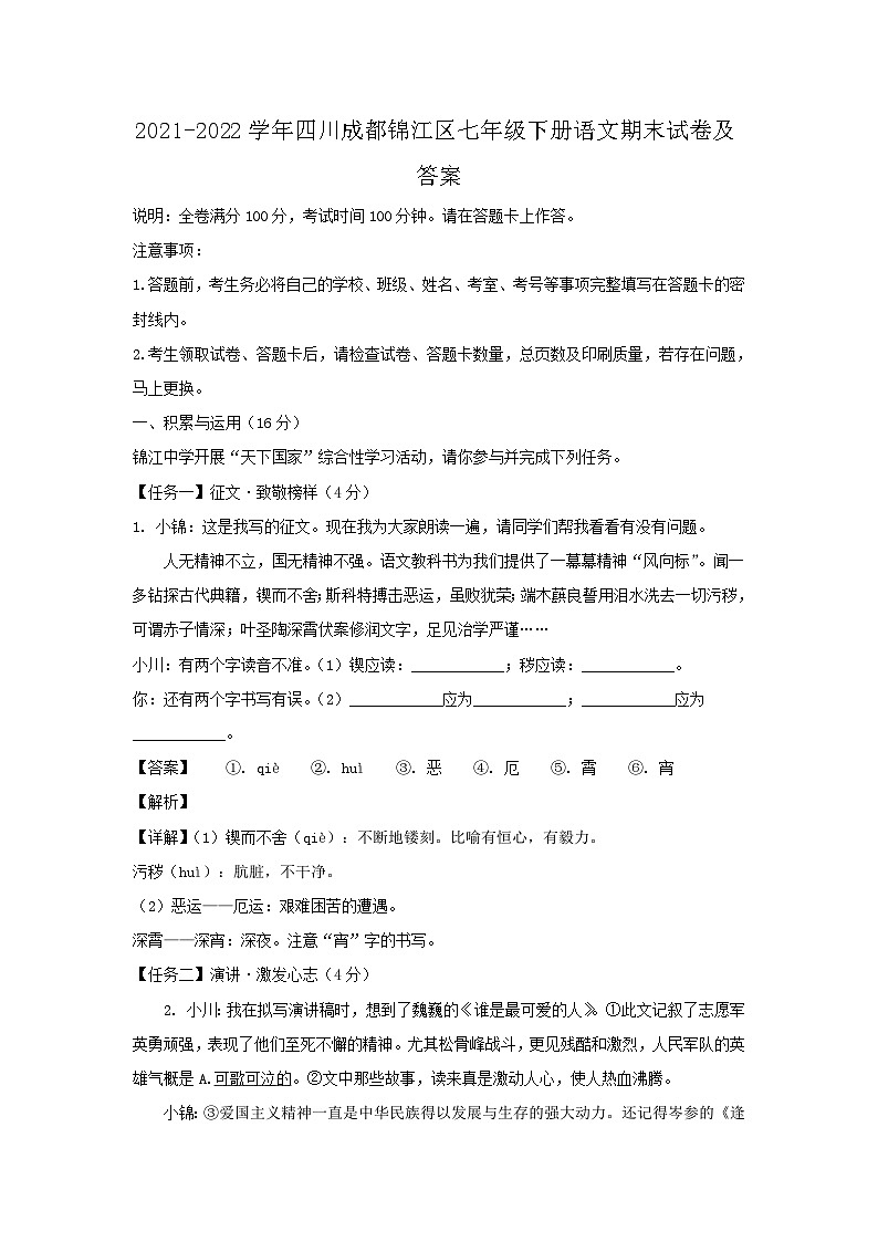 2021-2022学年四川成都锦江区七年级下册语文期末试卷及答案第1页
