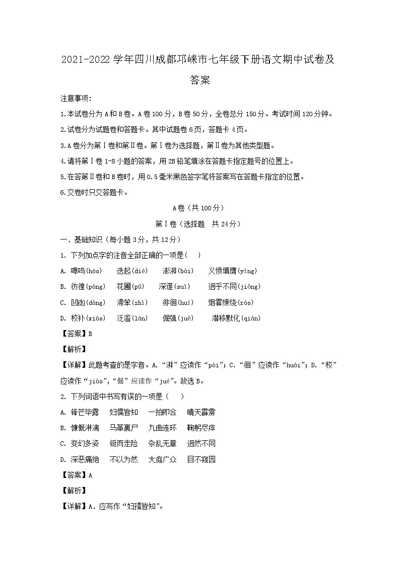 2021-2022学年四川成都邛崃市七年级下册语文期中试卷及答案第1页