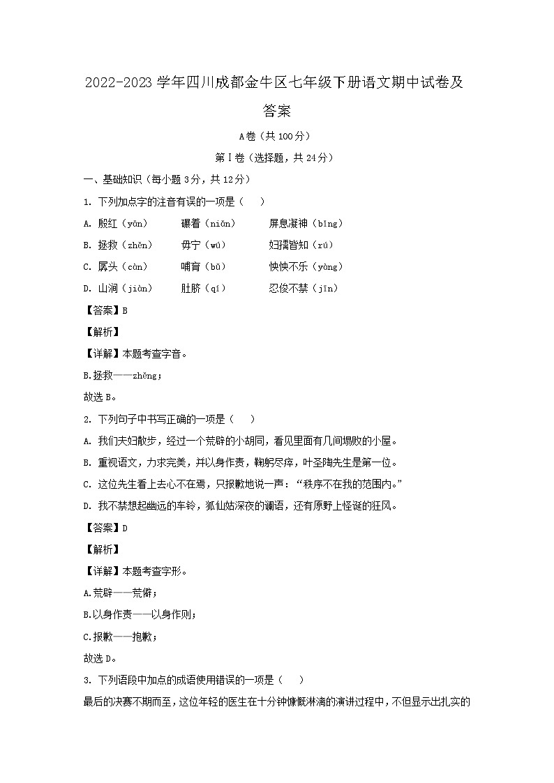 2022-2023学年四川成都金牛区七年级下册语文期中试卷及答案第1页