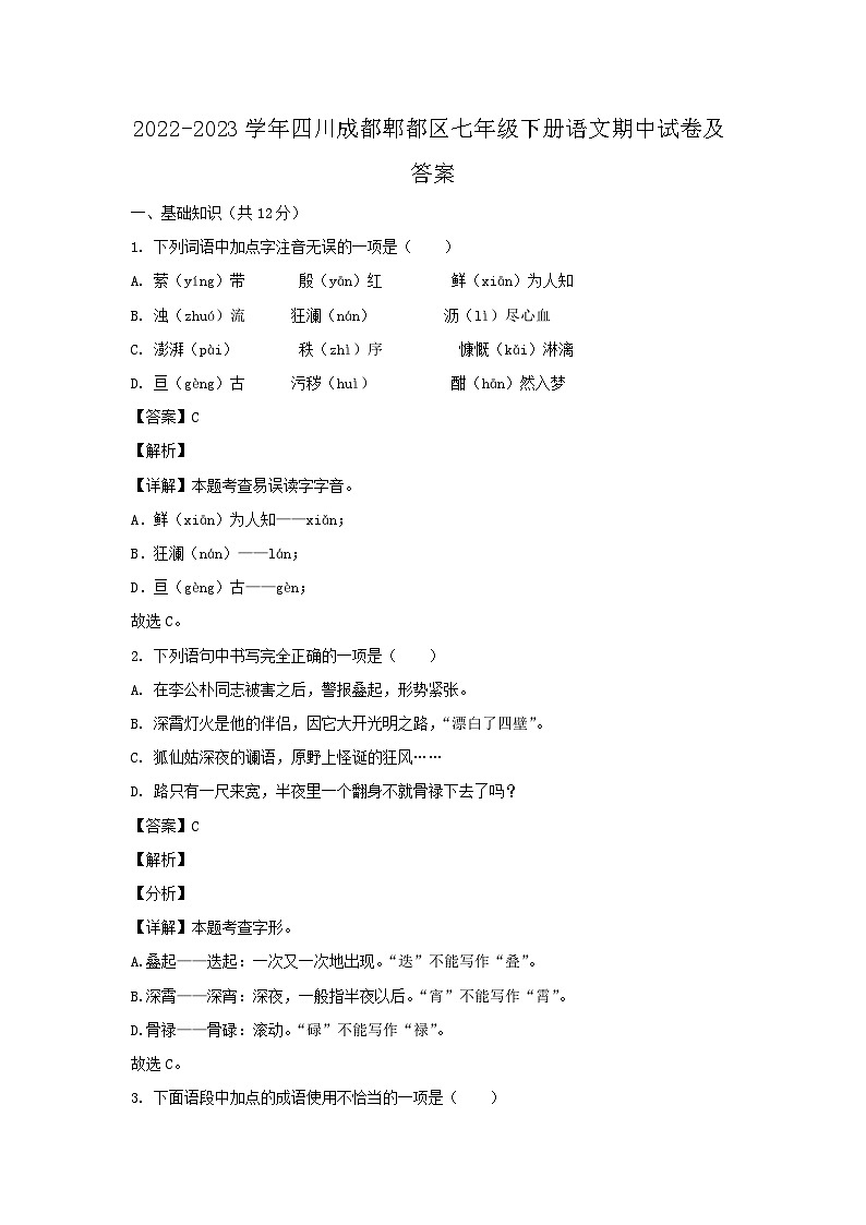 2022-2023学年四川成都郫都区七年级下册语文期中试卷及答案第1页