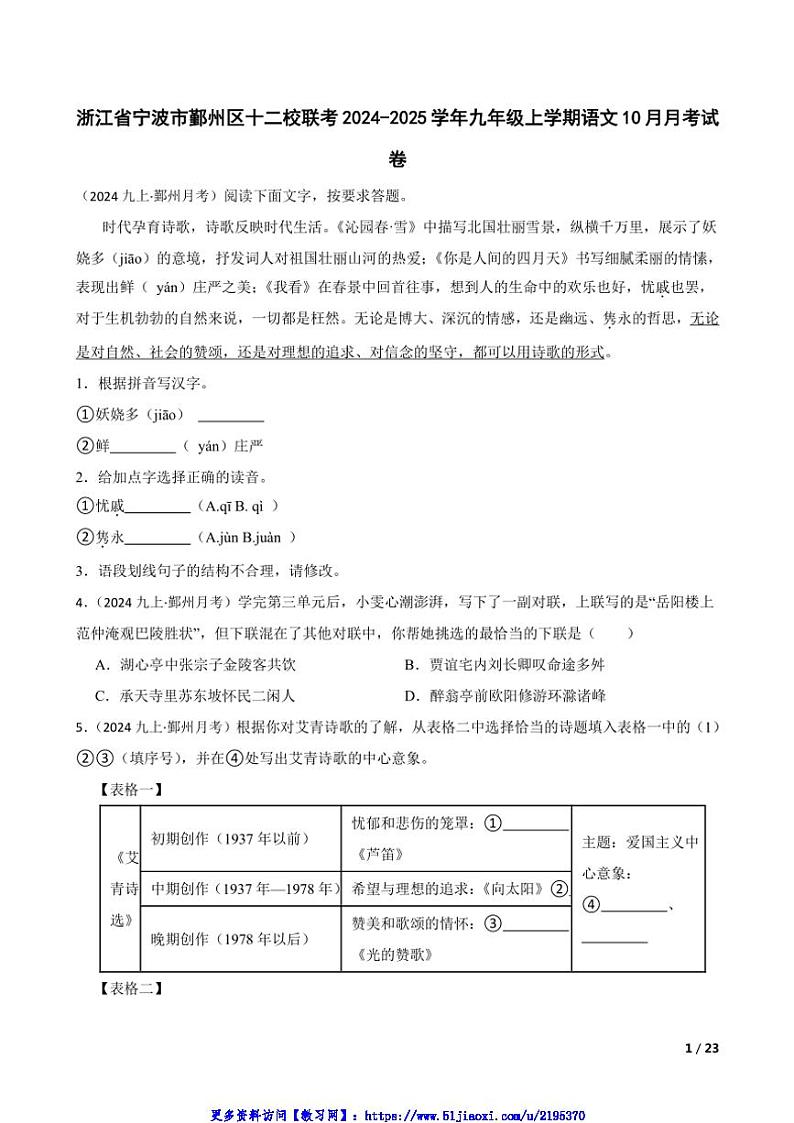 2024～2025学年浙江省宁波市鄞州区十二校联考(月考)九年级(上)语文10月月考试卷第1页