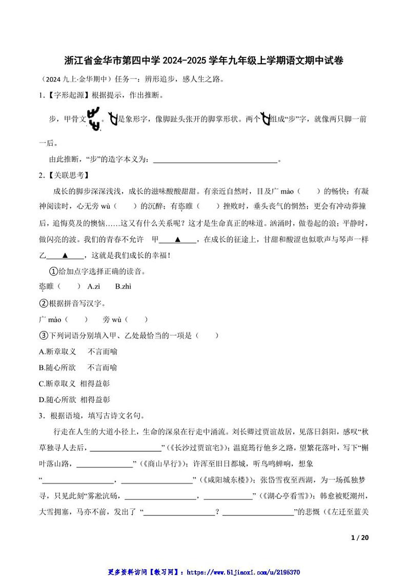 2024～2025学年浙江省金华市第四中学九年级(上)语文期中试卷第1页