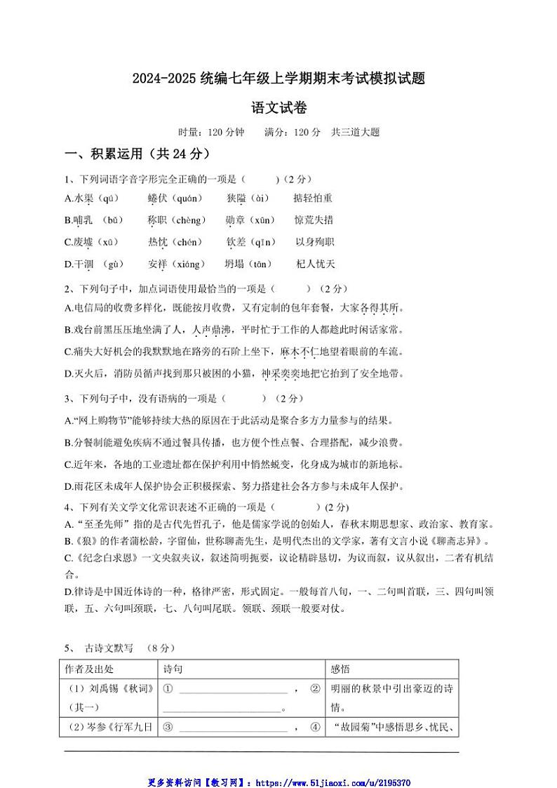 2024～2025学年统编语文七年级(上)期末考试语文模拟试卷(原卷+解析)第1页