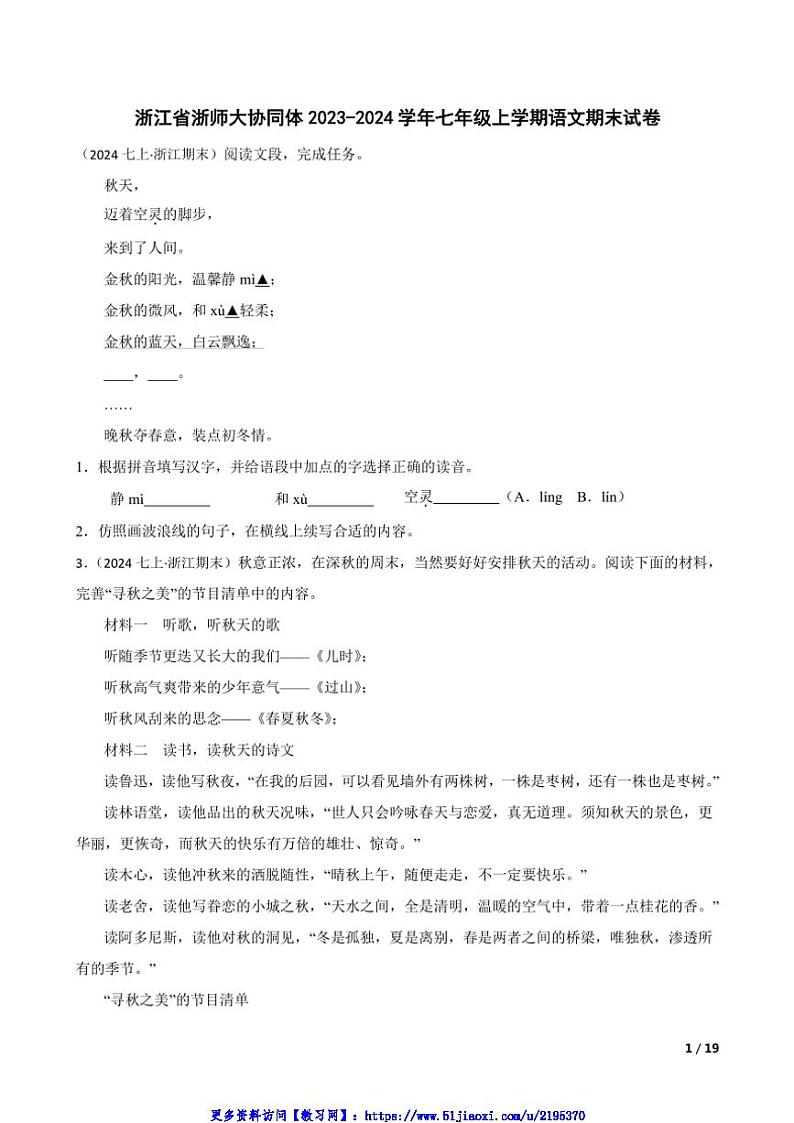 2023～2024学年浙江省浙师大协同体七年级(上)语文期末试卷第1页