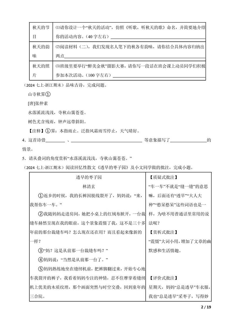 2023～2024学年浙江省浙师大协同体七年级(上)语文期末试卷第2页