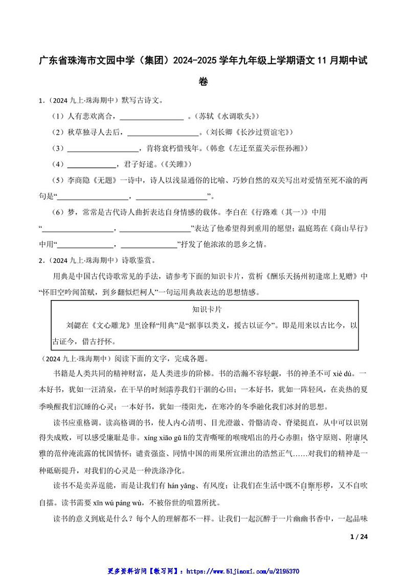2024～2025学年广东省珠海市文园中学(集团)九年级(上)语文期中试卷第1页