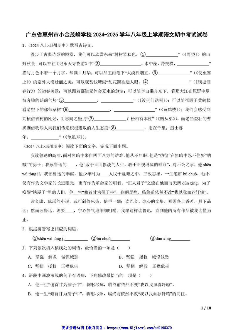 2024～2025学年广东省惠州市小金茂峰学校八年级(上)语文期中试卷第1页