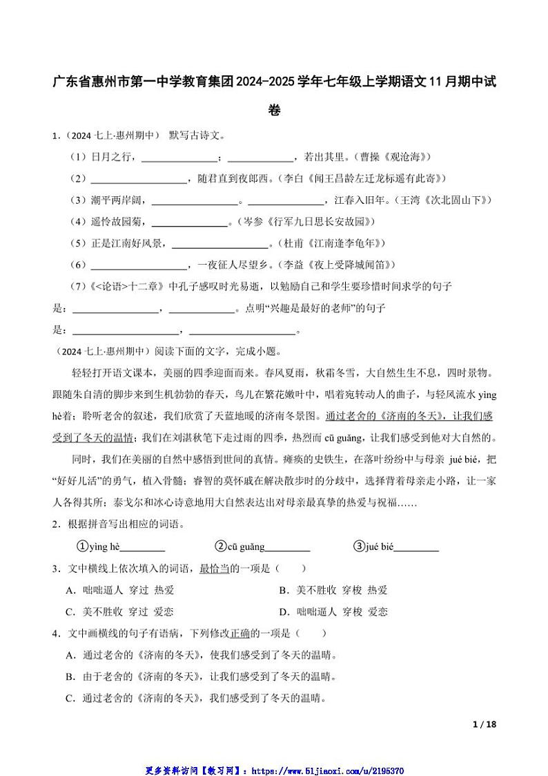 2024～2025学年广东省惠州市第一中学教育集团七年级(上)语文期中试卷第1页