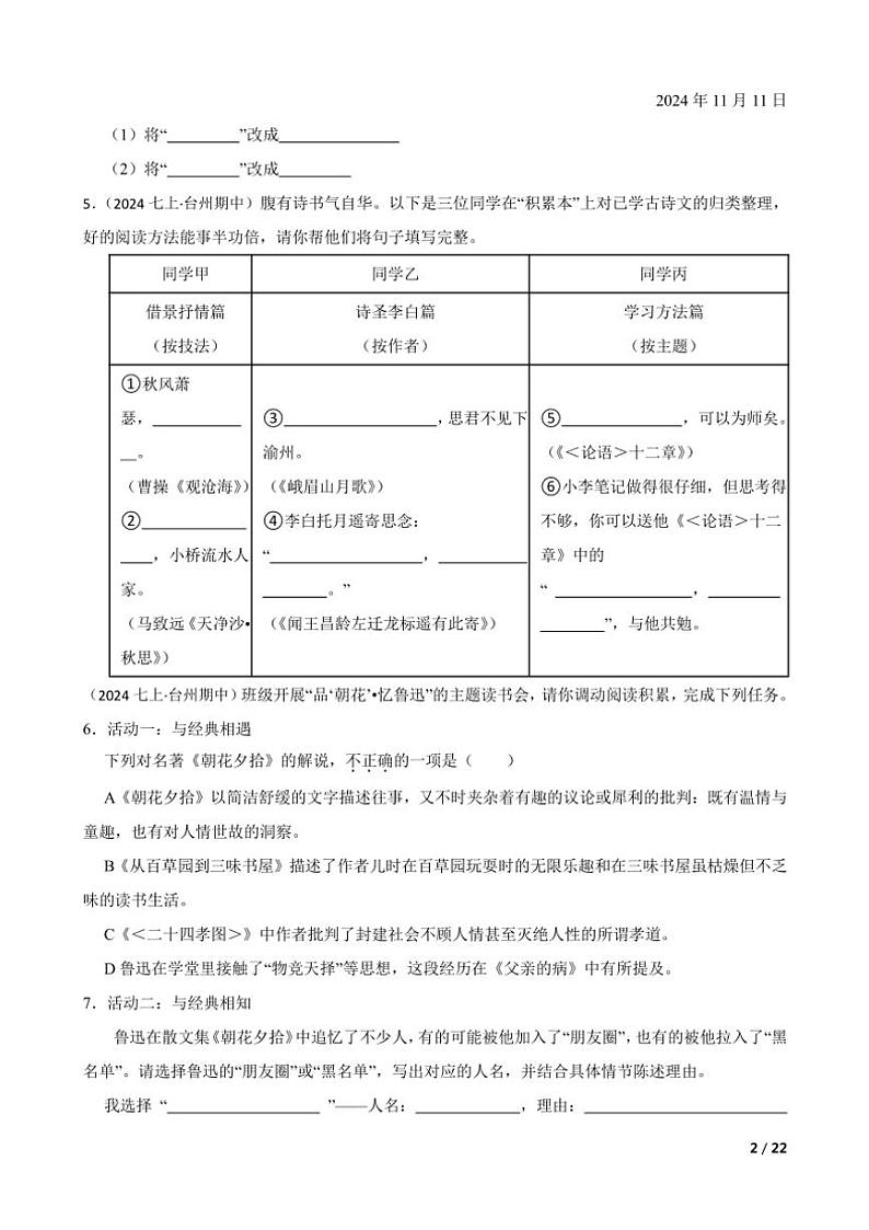 2024～2025学年浙江省台州市书生中学七年级(上)试卷语文期中卷第2页