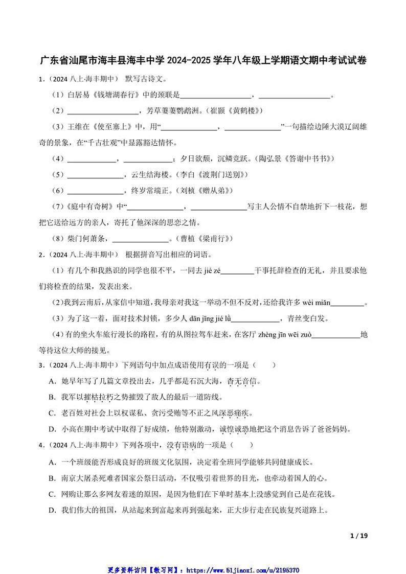 2024～2025学年广东省汕尾市海丰县海丰中学八年级(上)语文期中试卷第1页