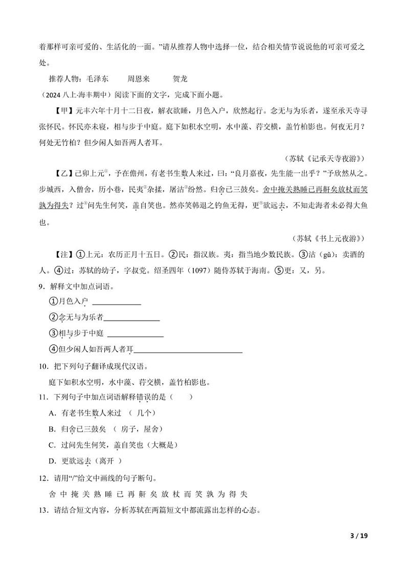 2024～2025学年广东省汕尾市海丰县海丰中学八年级(上)语文期中试卷第3页