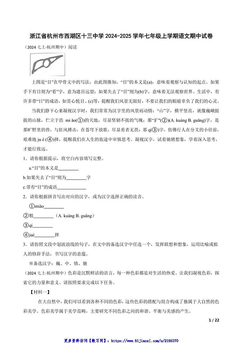 2024～2025学年浙江省杭州市西湖区十三中学七年级(上)语文期中试卷第1页