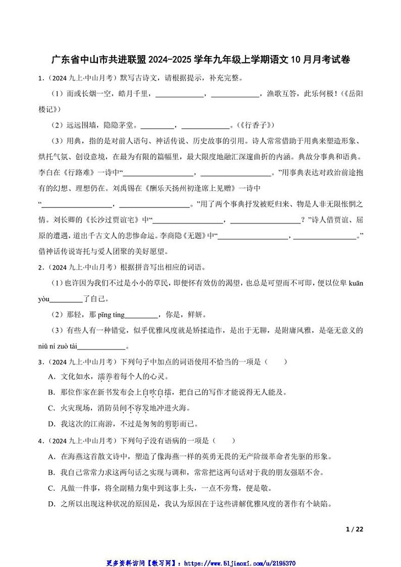 2024～2025学年广东省中山市共进联盟九年级(上)语文10月月考试卷第1页