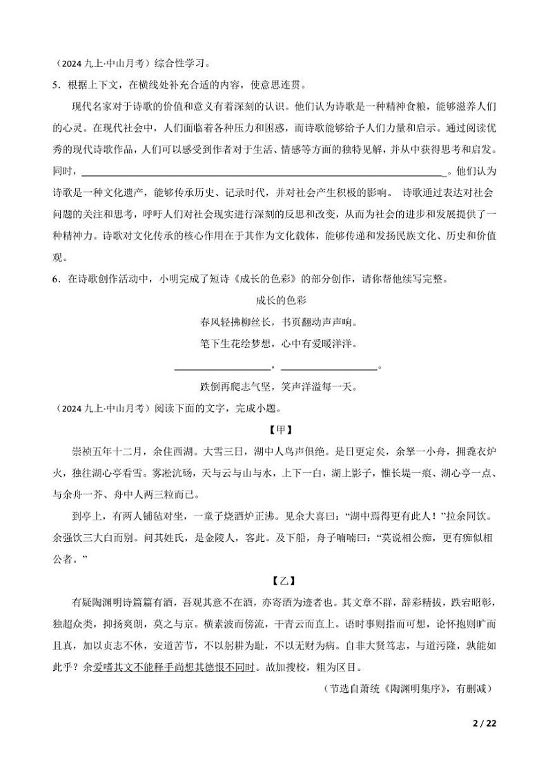 2024～2025学年广东省中山市共进联盟九年级(上)语文10月月考试卷第2页