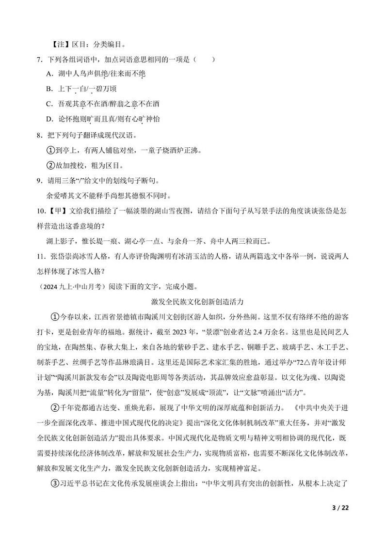 2024～2025学年广东省中山市共进联盟九年级(上)语文10月月考试卷第3页