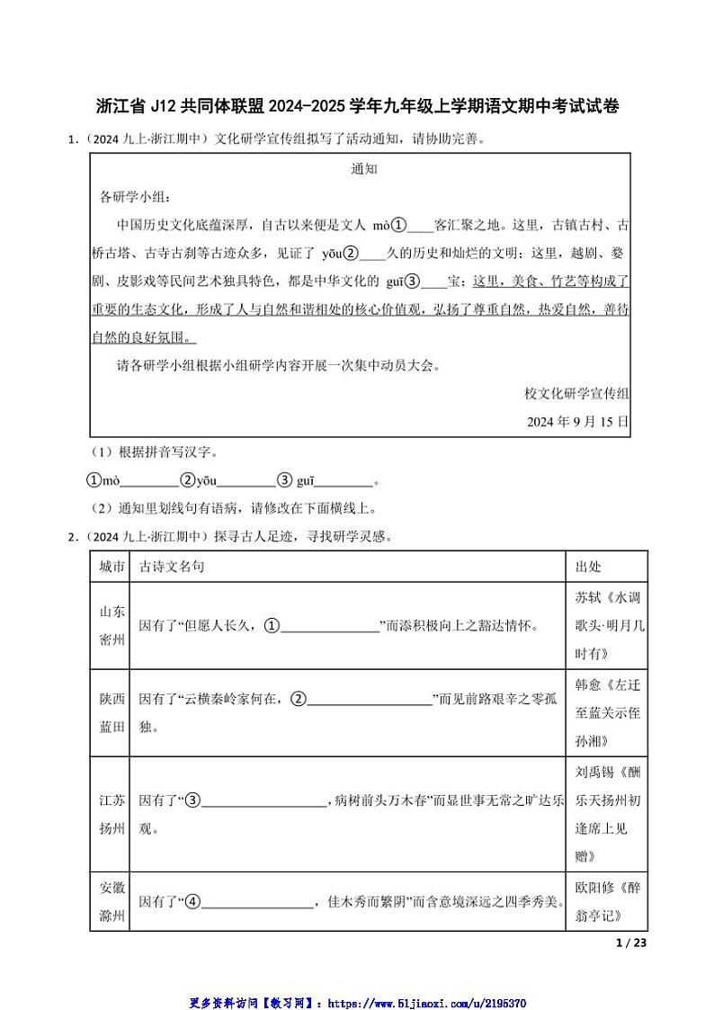 2024～2025学年浙江省J12共同体联盟九年级(上)语文期中试卷第1页