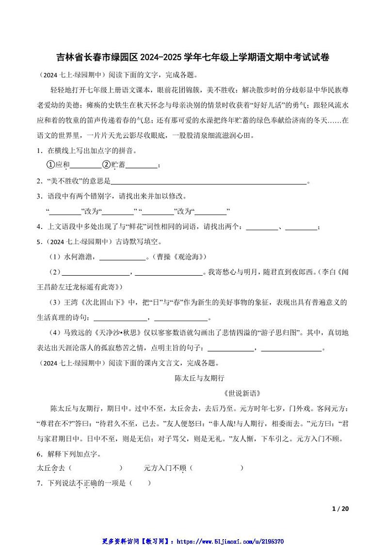 2024～2025学年吉林省长春市绿园区七年级(上)语文期中试卷第1页