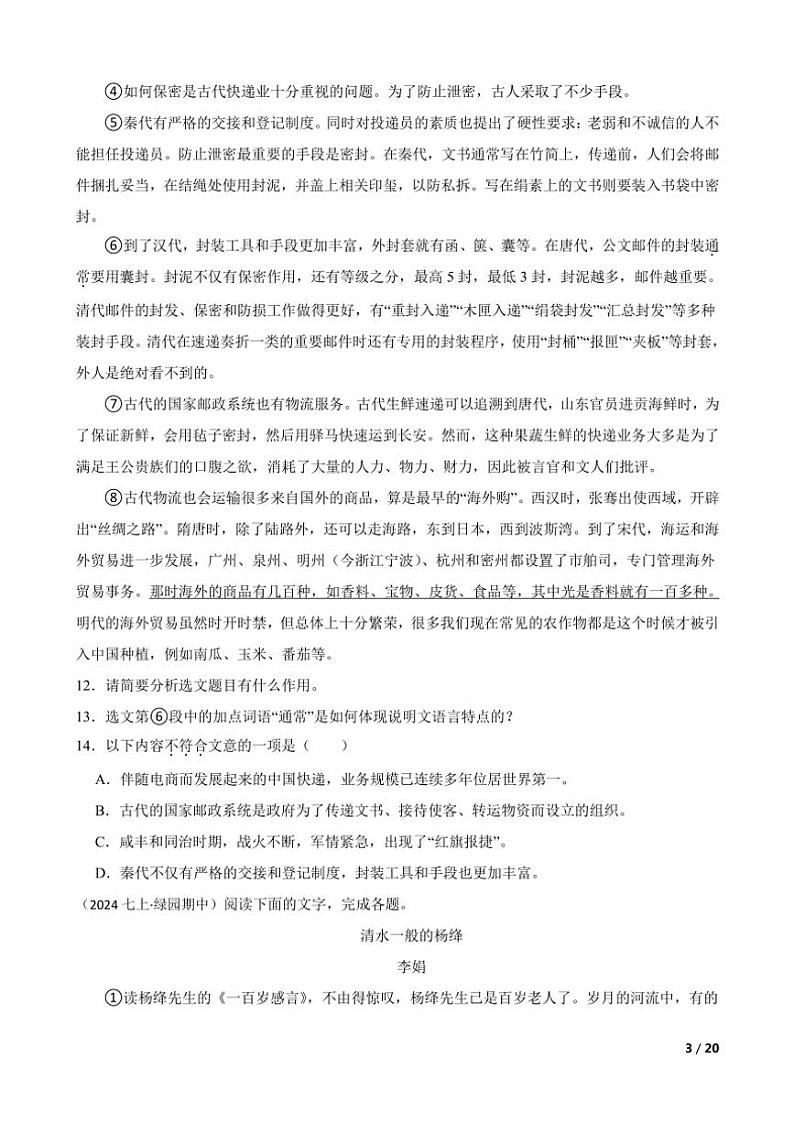 2024～2025学年吉林省长春市绿园区七年级(上)语文期中试卷第3页